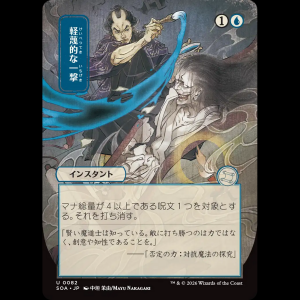 MTG  (Disdainful Stroke) Secrets of Strixhaven Mystical Archive soa#82